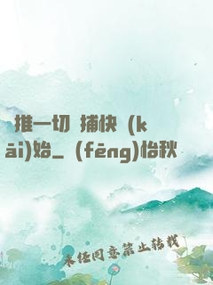 橫推一切從捕快開(kāi)始
