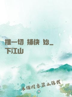 橫推一切從捕快開始