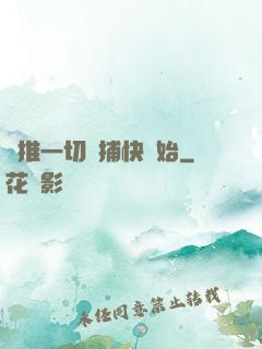 橫推一切從捕快開始