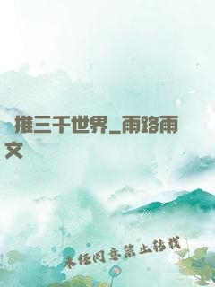 橫推三千世界