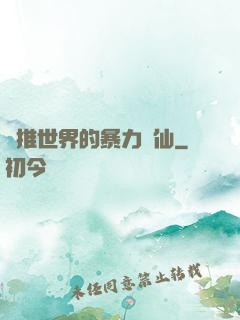 橫推世界的暴力劍仙
