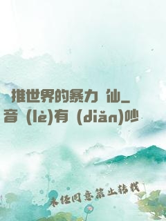 橫推世界的暴力劍仙