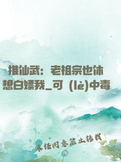 橫推仙武：老祖宗也休想白嫖我