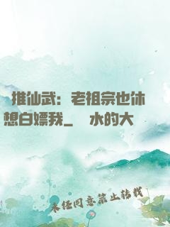 橫推仙武：老祖宗也休想白嫖我