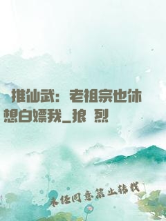 橫推仙武：老祖宗也休想白嫖我