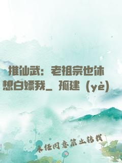橫推仙武：老祖宗也休想白嫖我