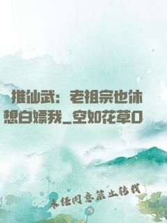 橫推仙武：老祖宗也休想白嫖我