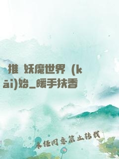 橫推從妖魔世界開(kāi)始