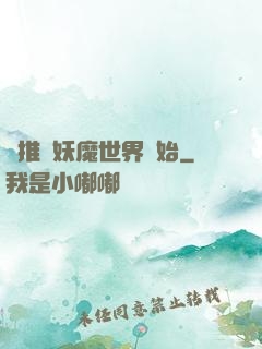 橫推從妖魔世界開始