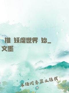 橫推從妖魔世界開始