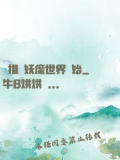 橫推從妖魔世界開始