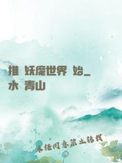 橫推從妖魔世界開始