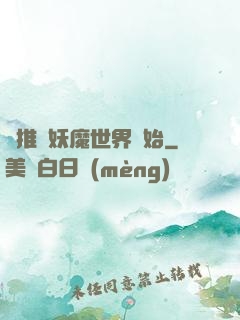 橫推從妖魔世界開始