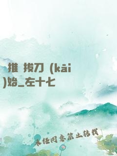 橫推從拔刀開(kāi)始