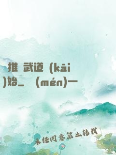 橫推從武道開(kāi)始