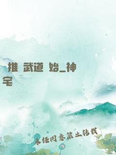 橫推從武道開始