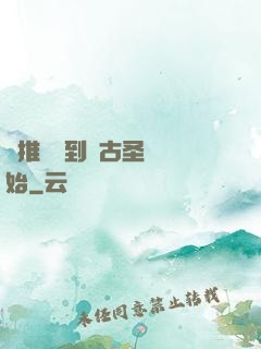 橫推從簽到盤古圣體開始