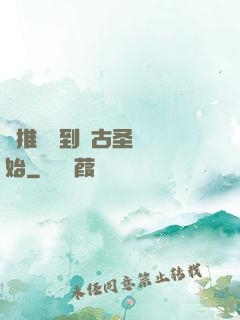 橫推從簽到盤古圣體開始