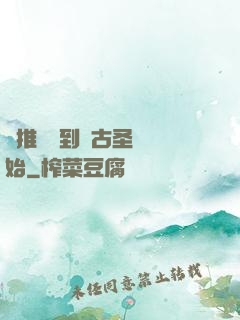 橫推從簽到盤古圣體開始