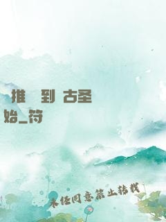 橫推從簽到盤古圣體開始