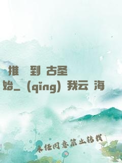 橫推從簽到盤古圣體開始