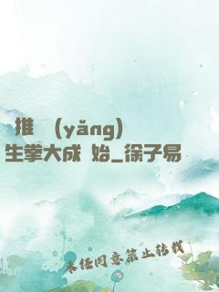 橫推從養(yǎng)生拳大成開始