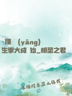 橫推從養(yǎng)生拳大成開始
