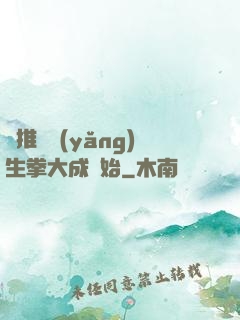 橫推從養(yǎng)生拳大成開始