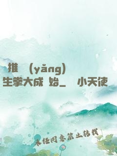 橫推從養(yǎng)生拳大成開始