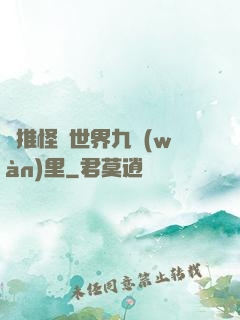 橫推怪異世界九萬(wàn)里