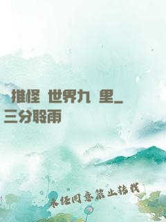 橫推怪異世界九萬里