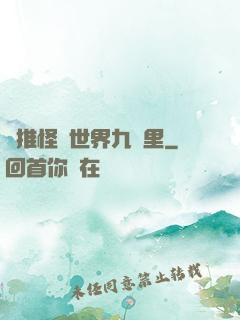 橫推怪異世界九萬里