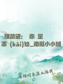 橫推武道：從赤煉金鐘罩開(kāi)始