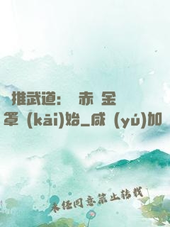 橫推武道：從赤煉金鐘罩開(kāi)始