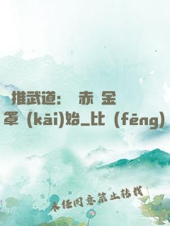 橫推武道：從赤煉金鐘罩開(kāi)始
