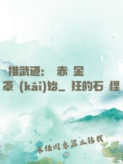 橫推武道：從赤煉金鐘罩開(kāi)始
