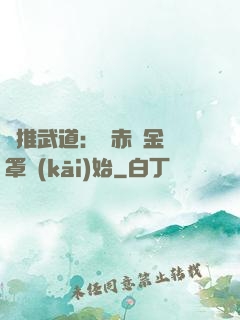 橫推武道：從赤煉金鐘罩開(kāi)始