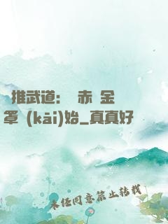 橫推武道：從赤煉金鐘罩開(kāi)始