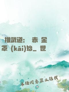 橫推武道：從赤煉金鐘罩開(kāi)始