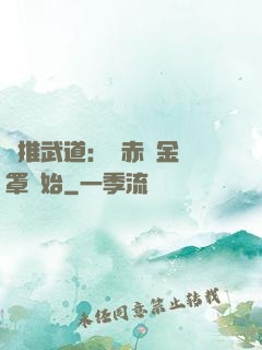 橫推武道：從赤煉金鐘罩開始