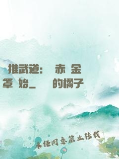 橫推武道：從赤煉金鐘罩開始