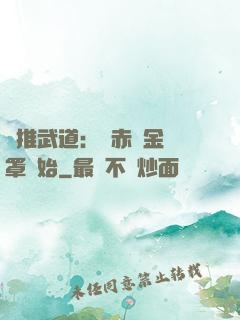 橫推武道：從赤煉金鐘罩開始