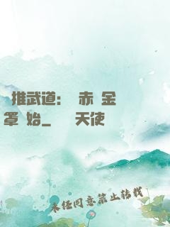 橫推武道：從赤煉金鐘罩開始
