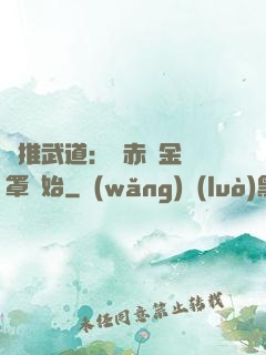 橫推武道：從赤煉金鐘罩開始