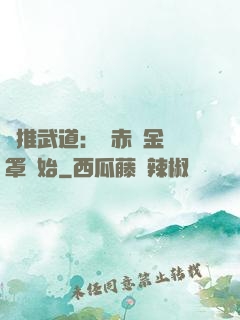 橫推武道：從赤煉金鐘罩開始