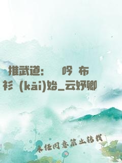 橫推武道：從龍吟鐵布衫開(kāi)始