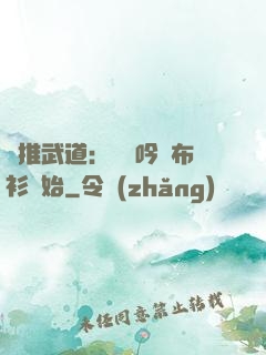 橫推武道：從龍吟鐵布衫開始