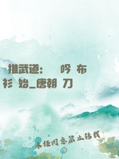 橫推武道：從龍吟鐵布衫開始