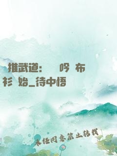 橫推武道：從龍吟鐵布衫開始