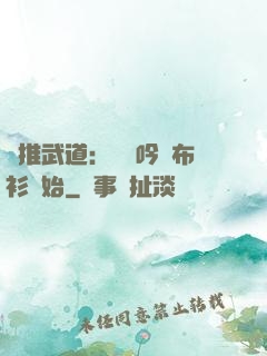 橫推武道：從龍吟鐵布衫開始